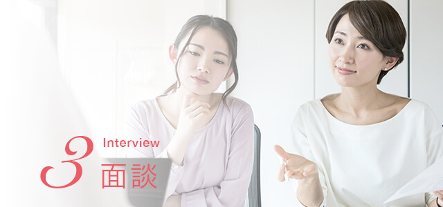 3面談(Interview)