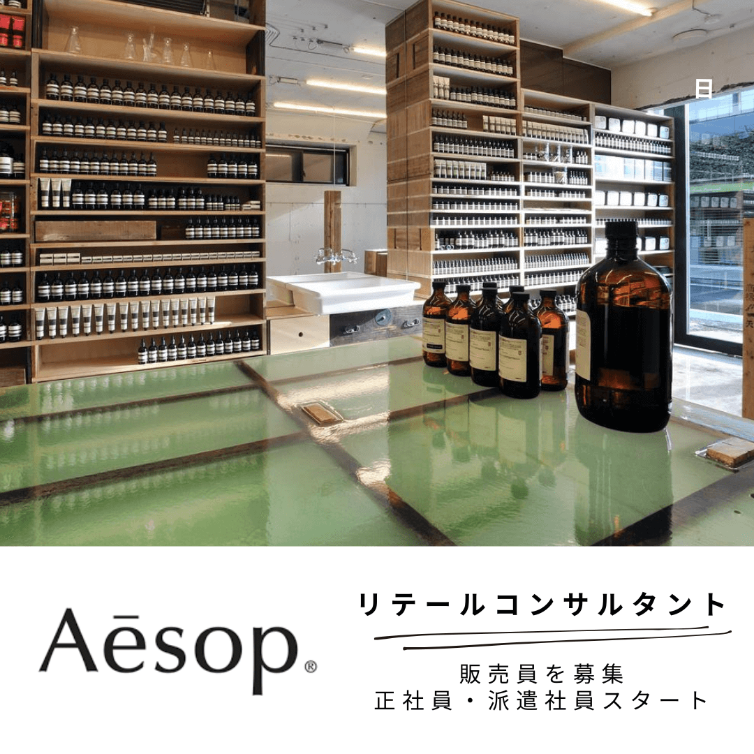 Aesop　正社員　求人　イソップ