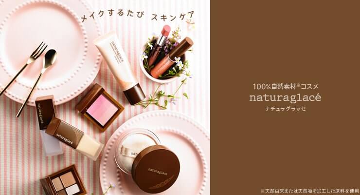 naturaglaceナチュラグラッセ　メイク　コスメ　スキンケア　美容部員　求人