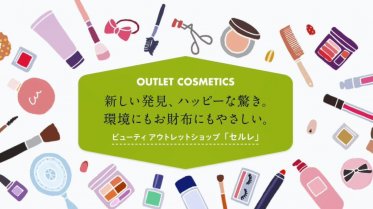 日本初アウトレットコスメ・化粧品販売・北海道・北広島・三井アウトレットパーク