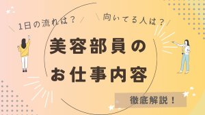 美容部員・ビューティーアドバイザー