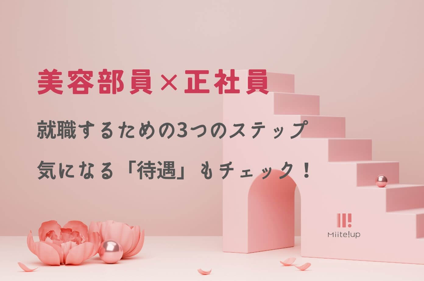 美容部員の正社員に就職するための3つのステップ！気になる「待遇」もチェック