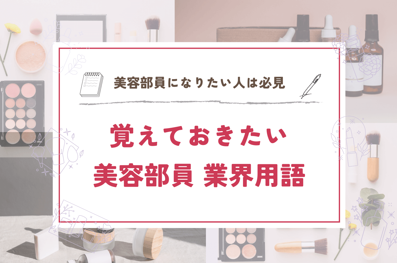 美容部員になりたい人は必見！覚えておきたい業界用語