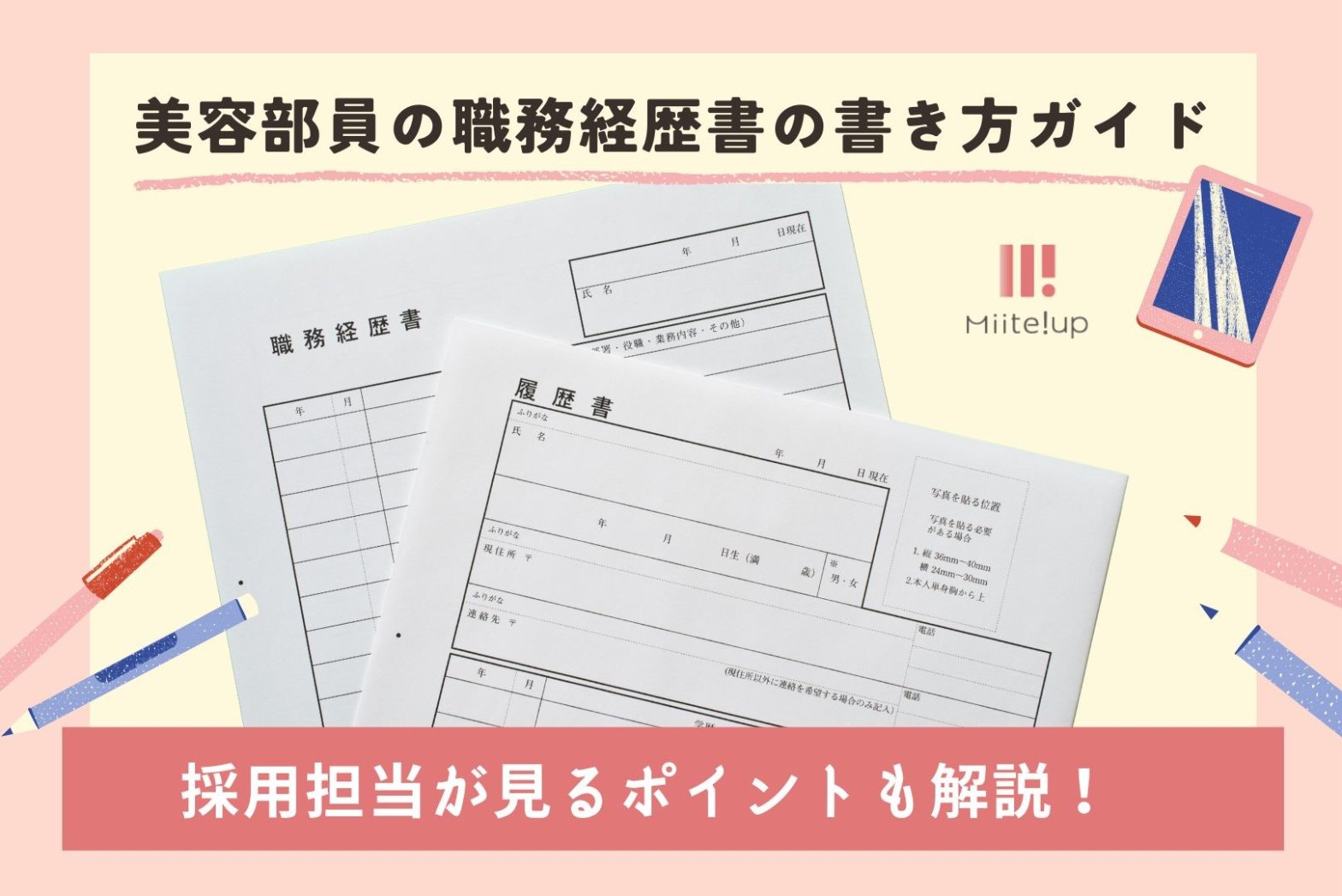 【サンプルつき】美容部員の職務経歴書の書き方ガイド！採用担当が見るポイントも解説