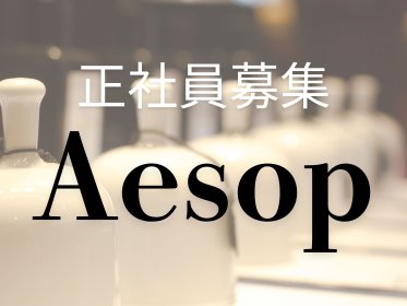 正社員！Aesop(イソップ)＠渋谷＊スキンケア販売