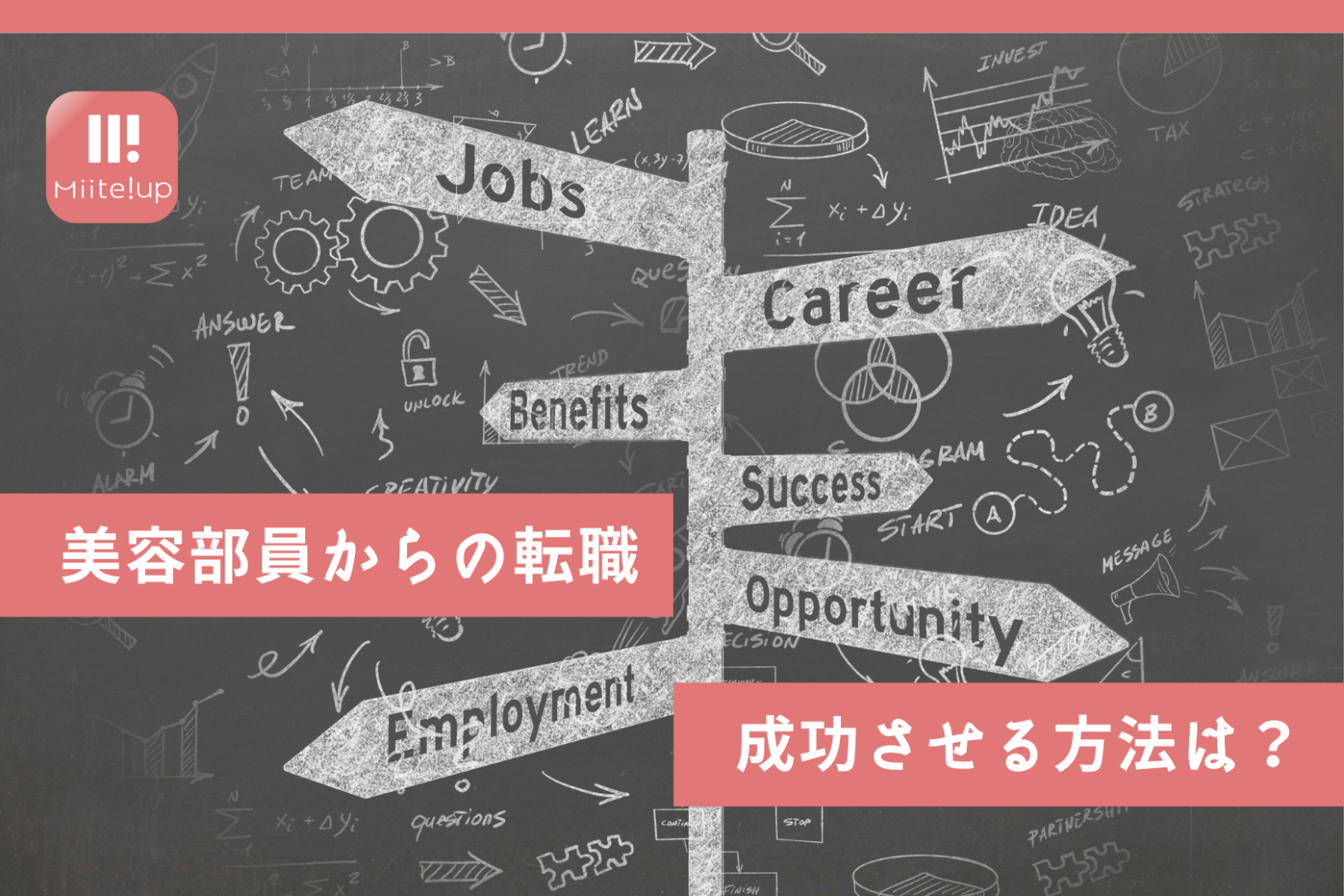 美容部員から転職を成功させる方法は？キャリアステップ解説