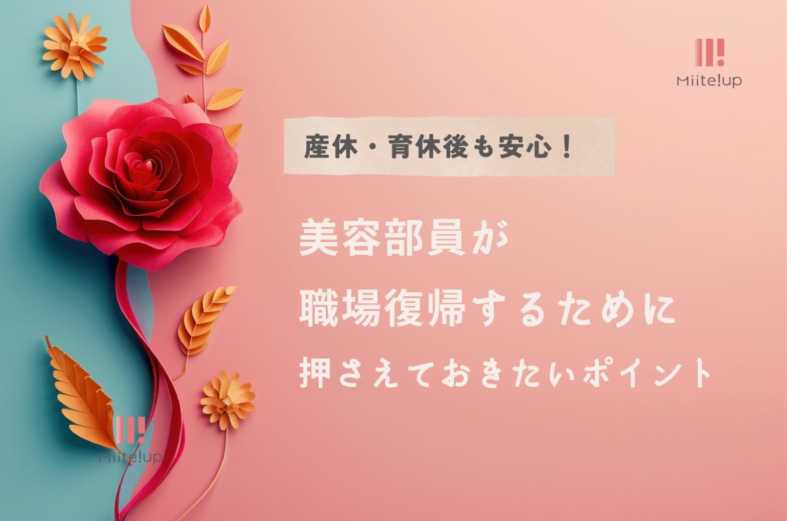 産休・育休後も安心！美容部員が職場復帰するために押さえておきたいポイント