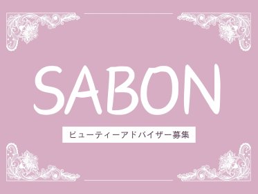 SABON(サボン)＠ 京阪/京橋＊ビューティーアドバイザー