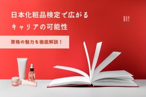 日本化粧品検定　キャリア