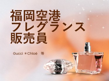 グッチ・クロエ等/免税店@博多/福岡空港*フレグランス販売員