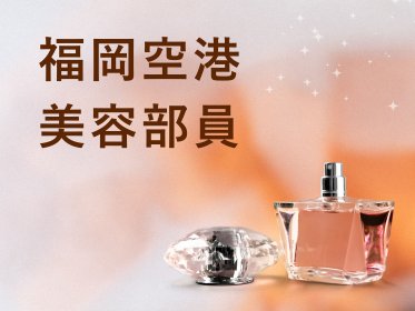 Hermès(エルメス)/免税店@博多/福岡空港*美容部員