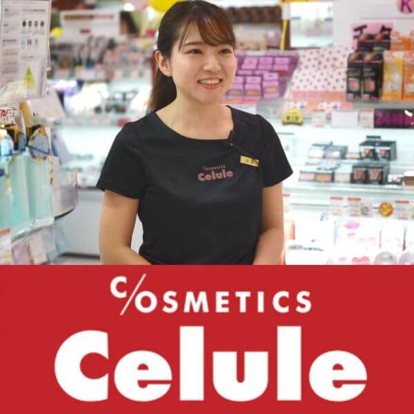 celule セルレ アウトレットコスメ スキンケア セレクトショップ 美容部員 正社員 求人