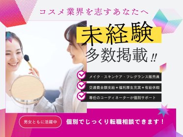 【中途採用&転職相談会】美容部員のお仕事@福岡/岩田屋