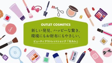 【正社員】celule(セルレ)@赤池/プライムツリー*アウトレットコスメ販売員