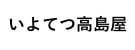 伊予鉄高島屋