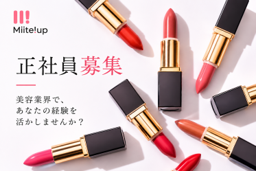 正社員！Dior(ディオール)＠表参道ヒルズ＊エステティシャン募集