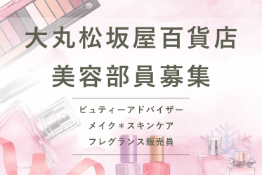 【百貨店雇用】大丸松坂屋百貨店@京都/大丸*Jo Malone London(ジョーマローンロンドン)*フレグランス販売員