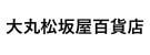 大丸松坂屋百貨店