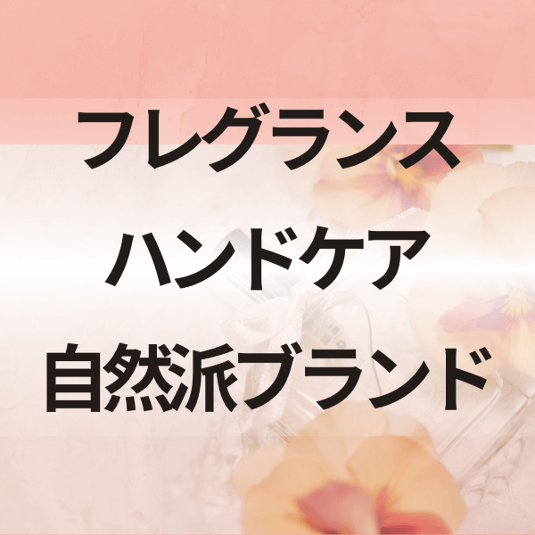 週3～4日！フレグランス＆ハンドケアの自然派ブランド＠舞浜/イクスピアリ＊美容部員