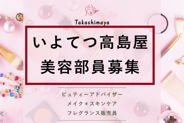 【百貨店雇用】いよてつ高島屋@松山*CHANEL(シャネル)*美容部員