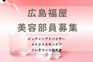 【百貨店雇用】広島福屋＠八丁堀本店＊Dior(ディオール)＊美容部員