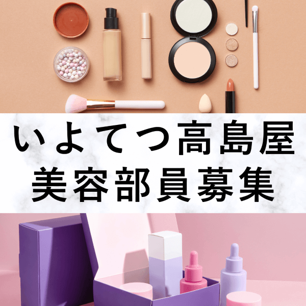 【百貨店雇用】いよてつ高島屋＠松山＊IPSA(イプサ)＊美容部員