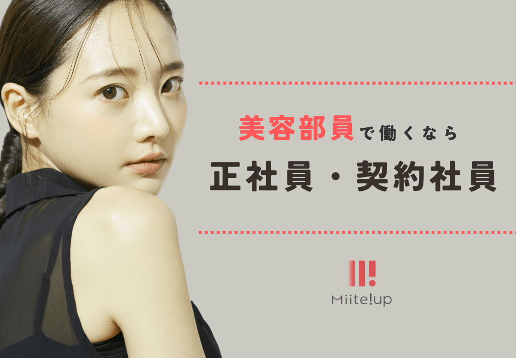 美容部員 正社員 契約社員