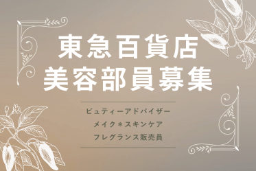 【百貨店雇用】東急百貨店@吉祥寺*ESTEE LAUDER(エスティローダー)*美容部員
