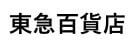 東急百貨店