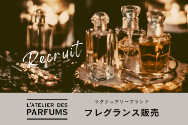 正社員!L’ATELIER DES PARFUMS(ラトリエデパルファム)@日本橋/高島屋*フレグランス販売員