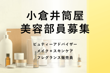 【百貨店雇用/紹介予定派遣】小倉井筒屋@CHANEL(シャネル)*美容部員