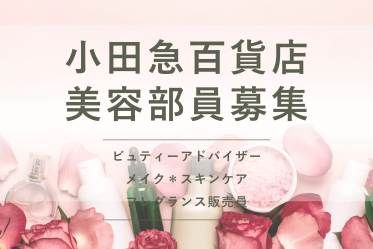 9月~紹介予定派遣【百貨店雇用】小田急百貨店@新宿*ESTEE LAUDER(エスティローダー)*美容部員