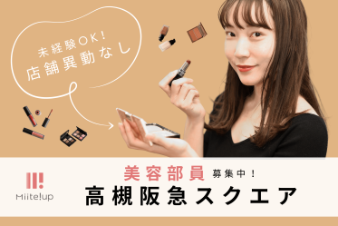 【百貨店雇用】阪急百貨店@高槻/阪急*FruitGATHERING(フルーツギャザリング)*美容部員