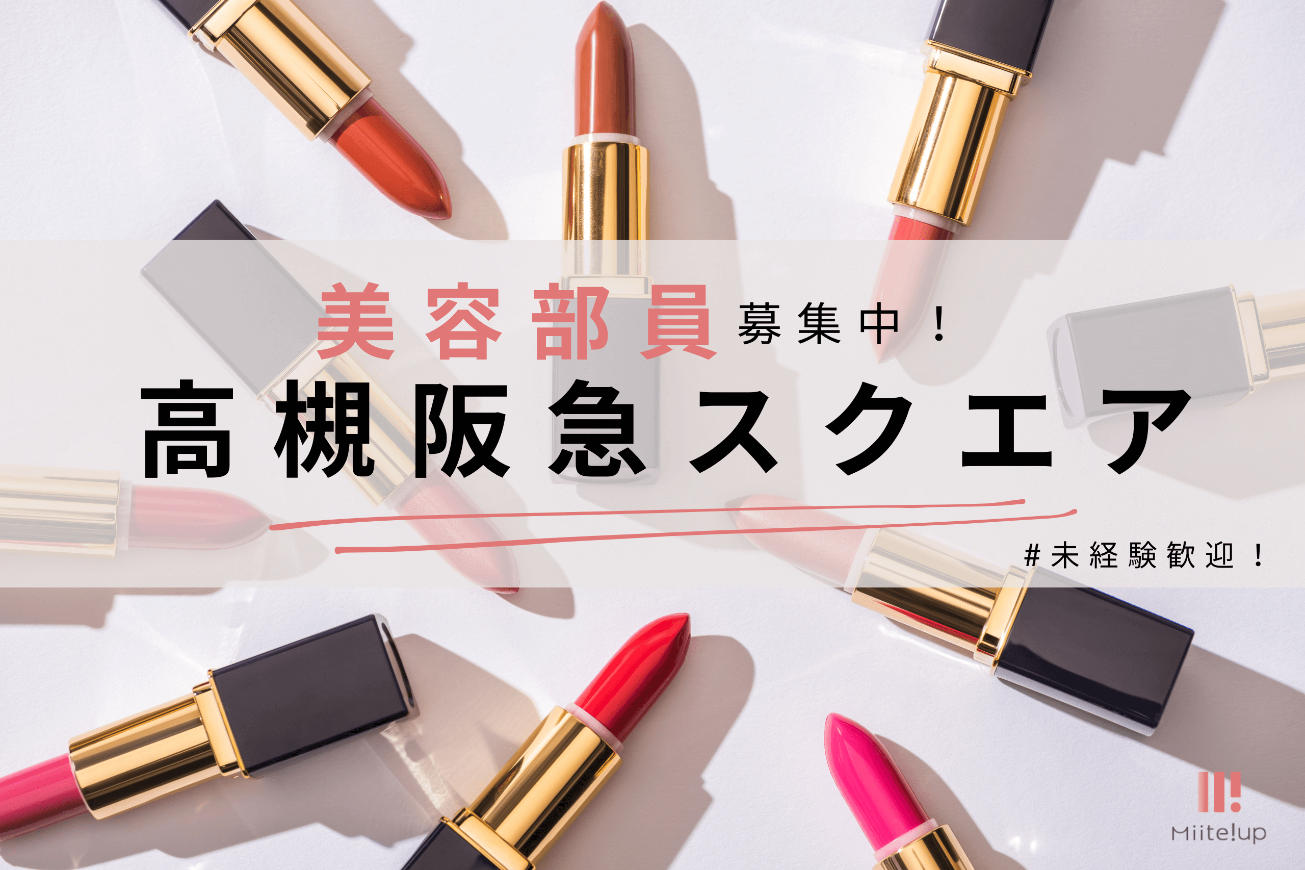 美容部員　高槻　求人