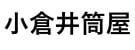小倉井筒屋