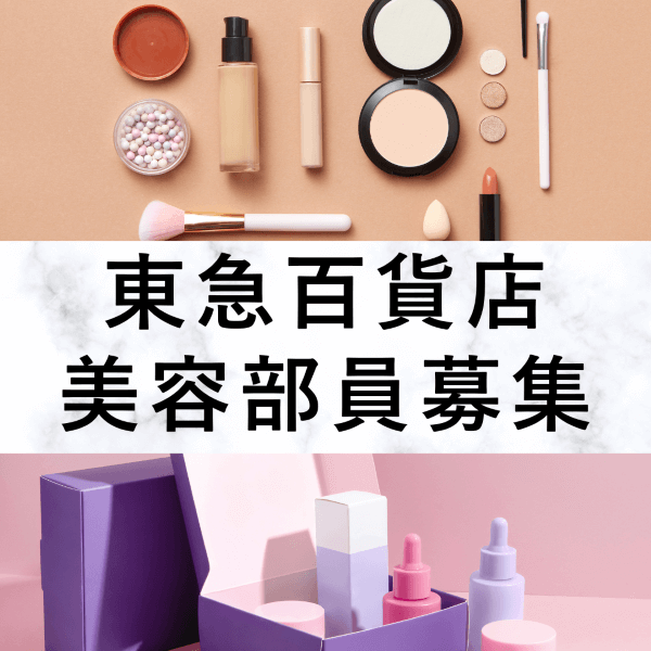 【百貨店雇用】東武百貨店＠池袋＊CHANEL(シャネル)＊美容部員