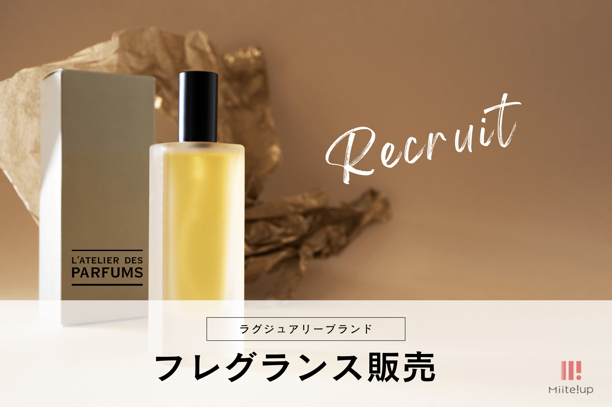 L'ATELIER DES PARFUMS ラトリエデパルファム フレグランス コスメ メイク 販売員 美容部員 求人