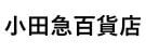小田急百貨店
