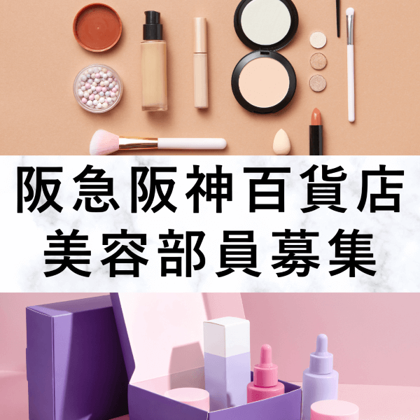【百貨店雇用】阪急阪神百貨店＠高槻/阪急＊CHANEL(シャネル)＊美容部員