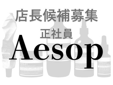 【正社員:店長候補募集】Aesop(イソップ)@名古屋/高島屋*スキンケア販売