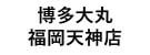 博多大丸福岡天神店