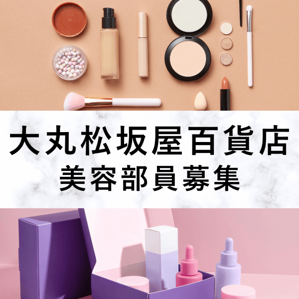 【百貨店雇用】大丸松坂屋百貨店＠京都/大丸＊Dior(ディオール)＊美容部員