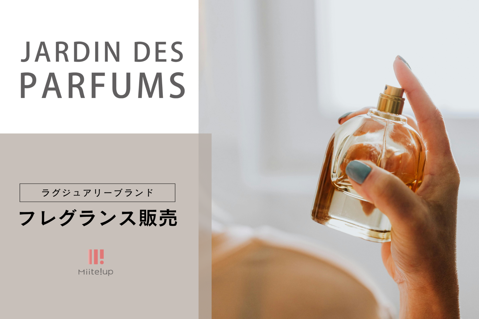 Jardin des PARFUMS ジャルダン デ パルファム フレグランス コスメ メイク 販売員 美容部員 求人