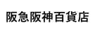 阪急阪神百貨店
