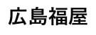 広島福屋