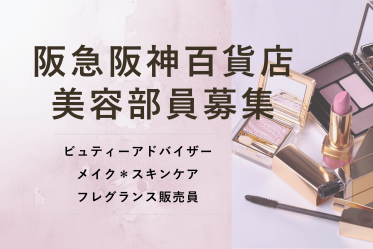 【百貨店雇用】阪急阪神百貨店@千里/阪急*Dior(ディオール)*美容部員