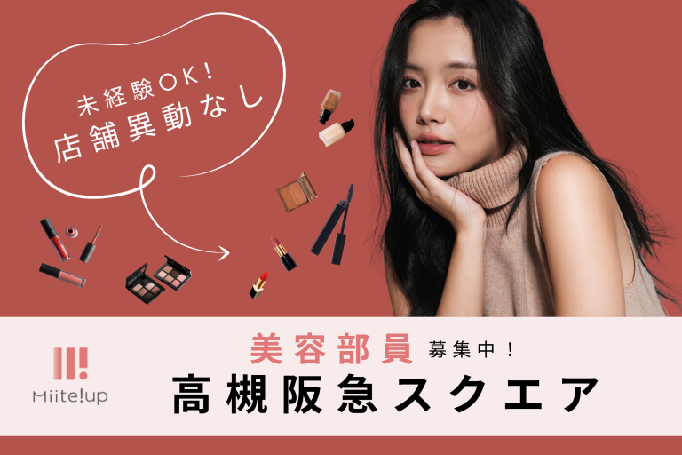 【百貨店雇用】阪急阪神百貨店＠高槻/阪急＊Dior(ディオール)＊美容部員