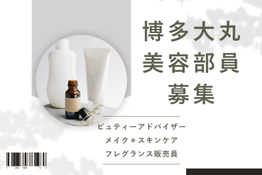 【百貨店雇用】博多大丸＠福岡天神店＊IPSA(イプサ)＊美容部員
