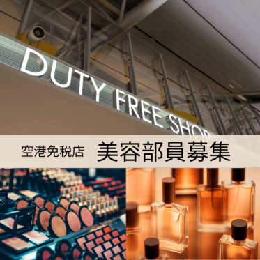 【免税店】LELABO(ルラボ)＠関西国際空港＊フレグランス販売員