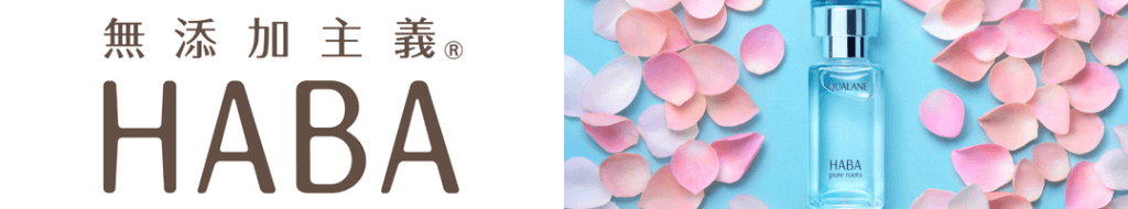 ハーバー haba スキンケア メイク コスメ 美容部員 求人